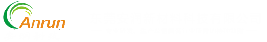 東莞安潤(rùn)新材料科技有限公司